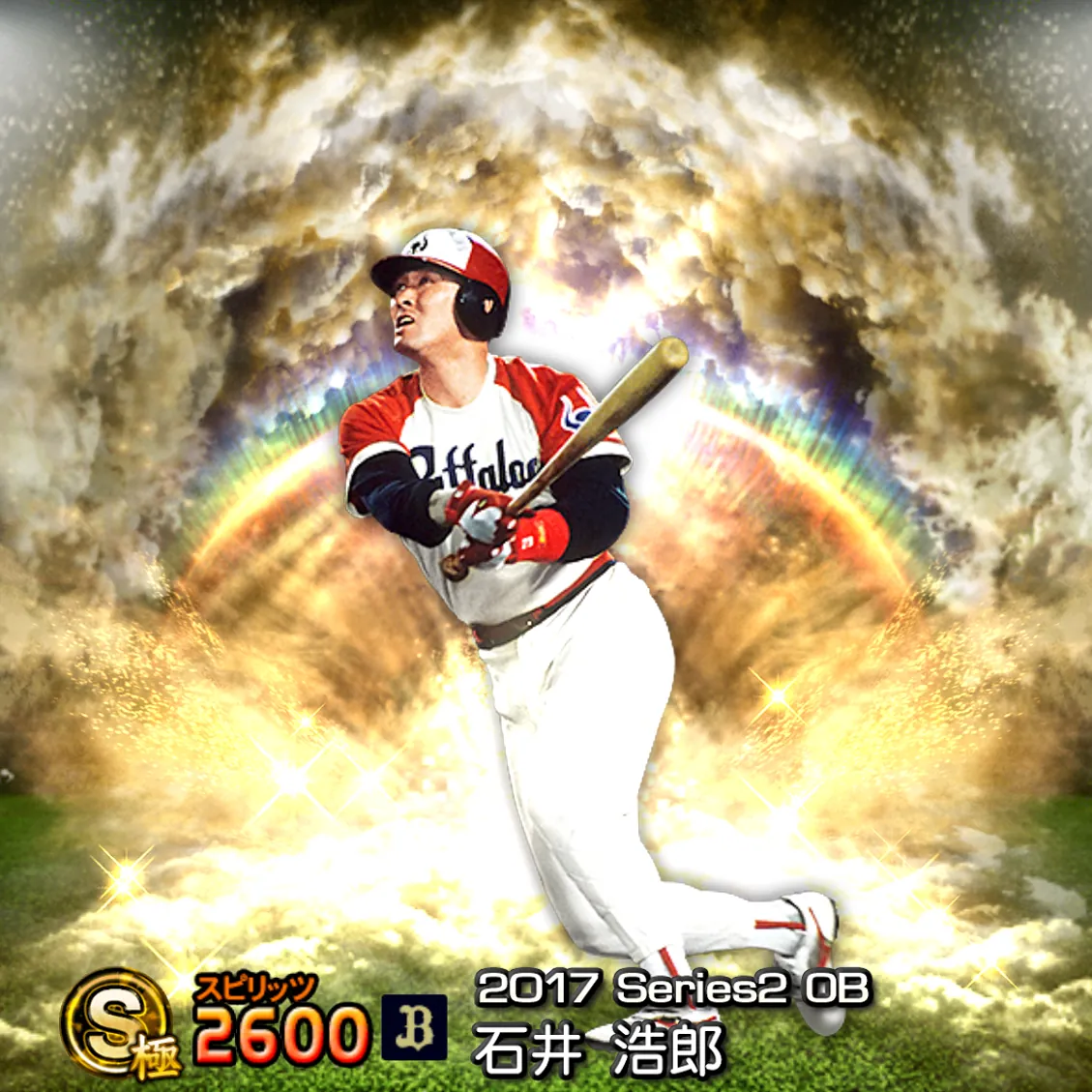 石井 浩郎（2017S2 OB）のカード