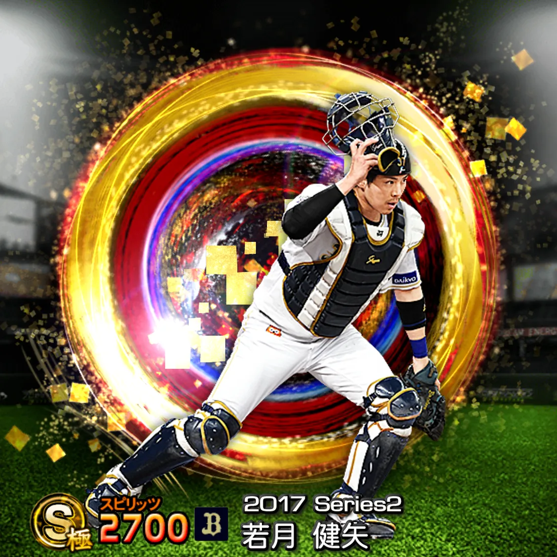 若月 健矢（2017S2 SJ）のカード