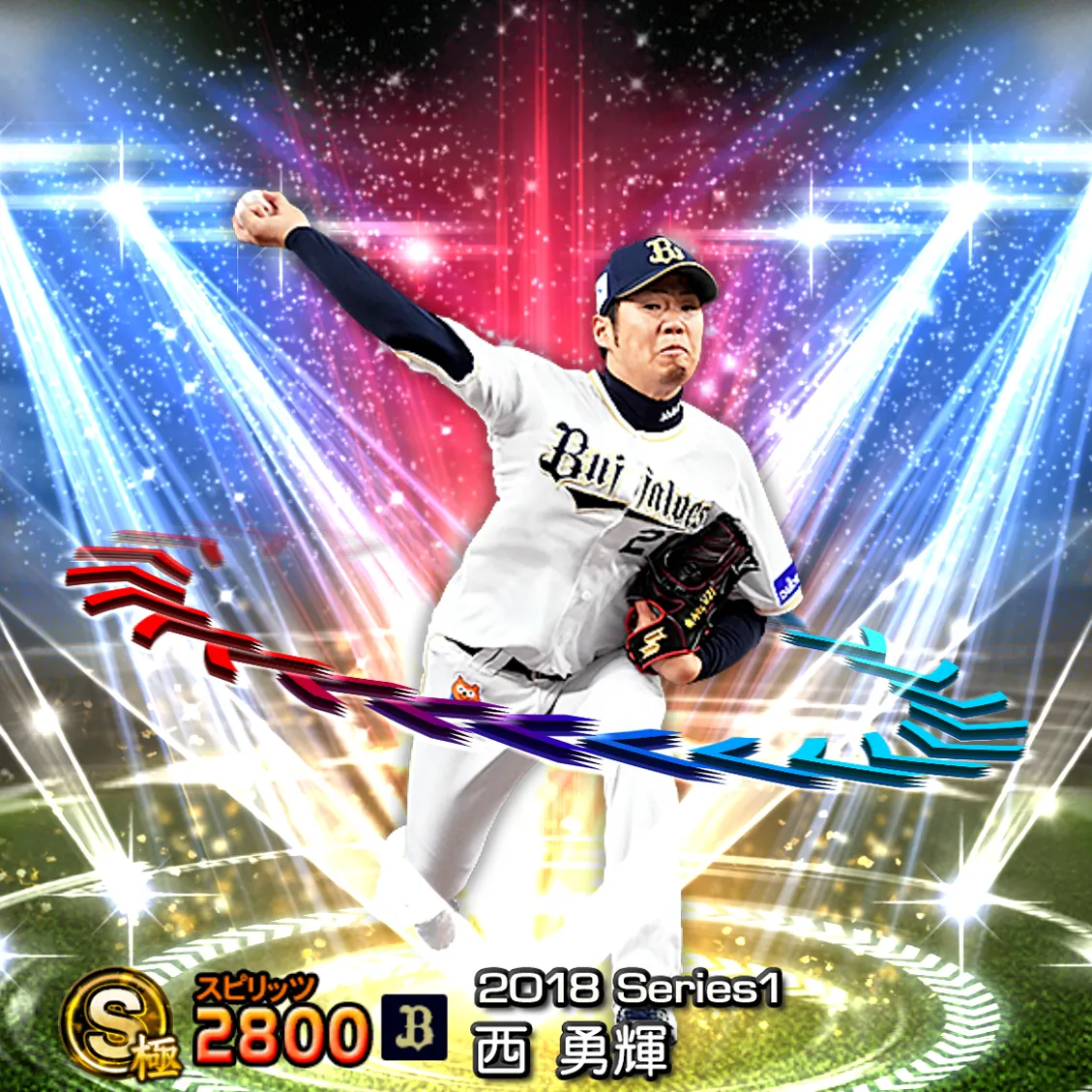 西 勇輝(2018S1 EX)のカード