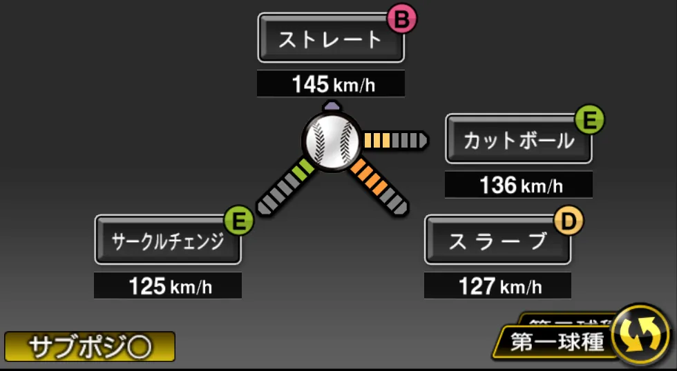アルバースの球種（ゲーム内の画面）