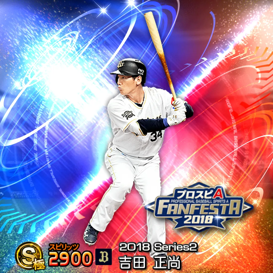 吉田 正尚（2018S2 ファンフェスタ）のカード
