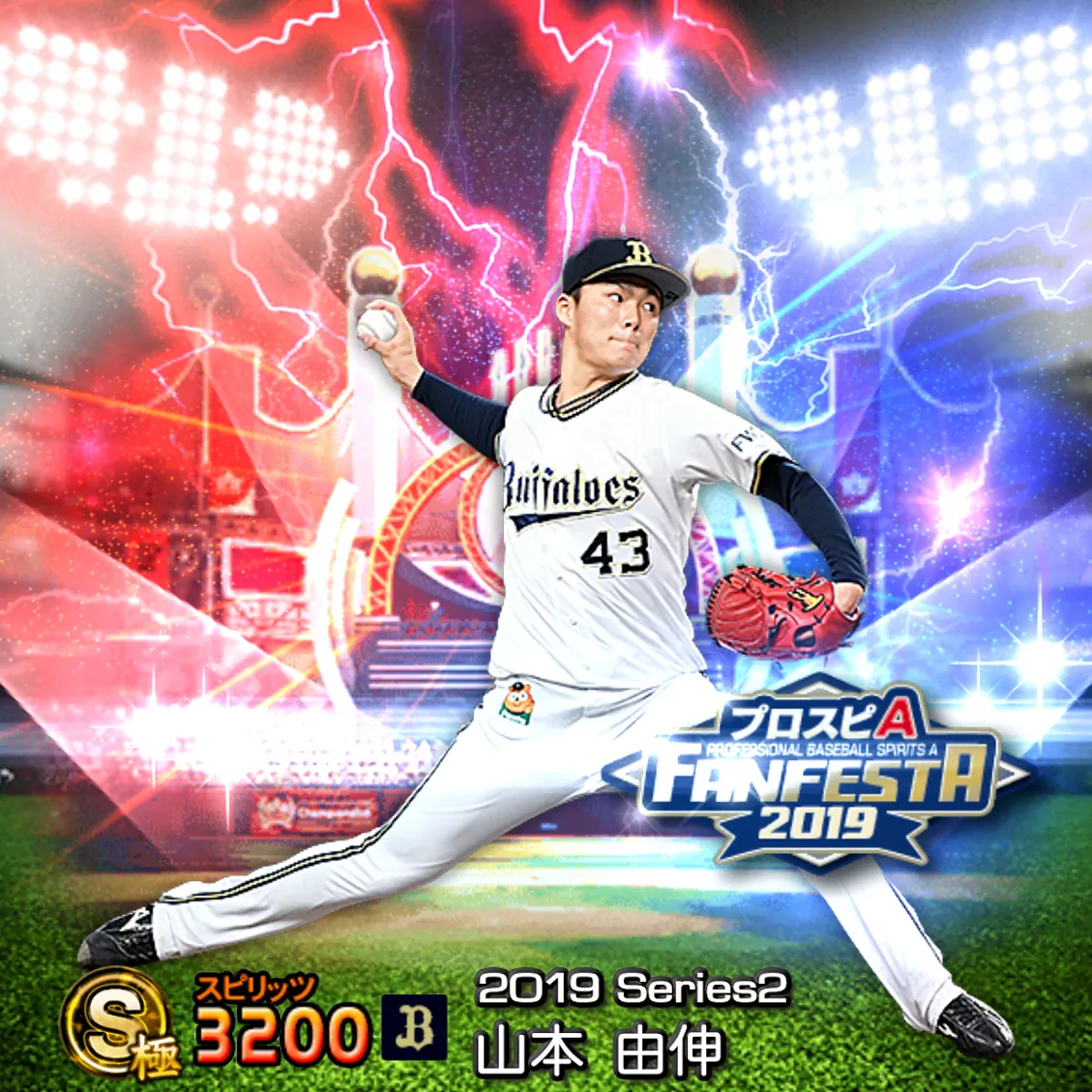 山本 由伸（2019S2 ファンフェスタ）のカード
