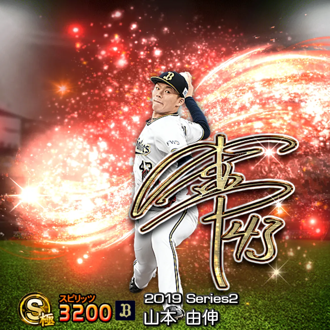 山本 由伸（2019S2 アニバ）のカード