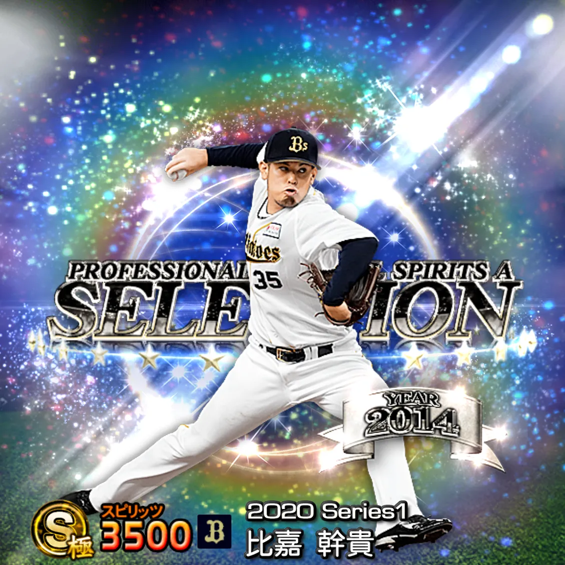 比嘉 幹貴(2020S1 セレ)のカード