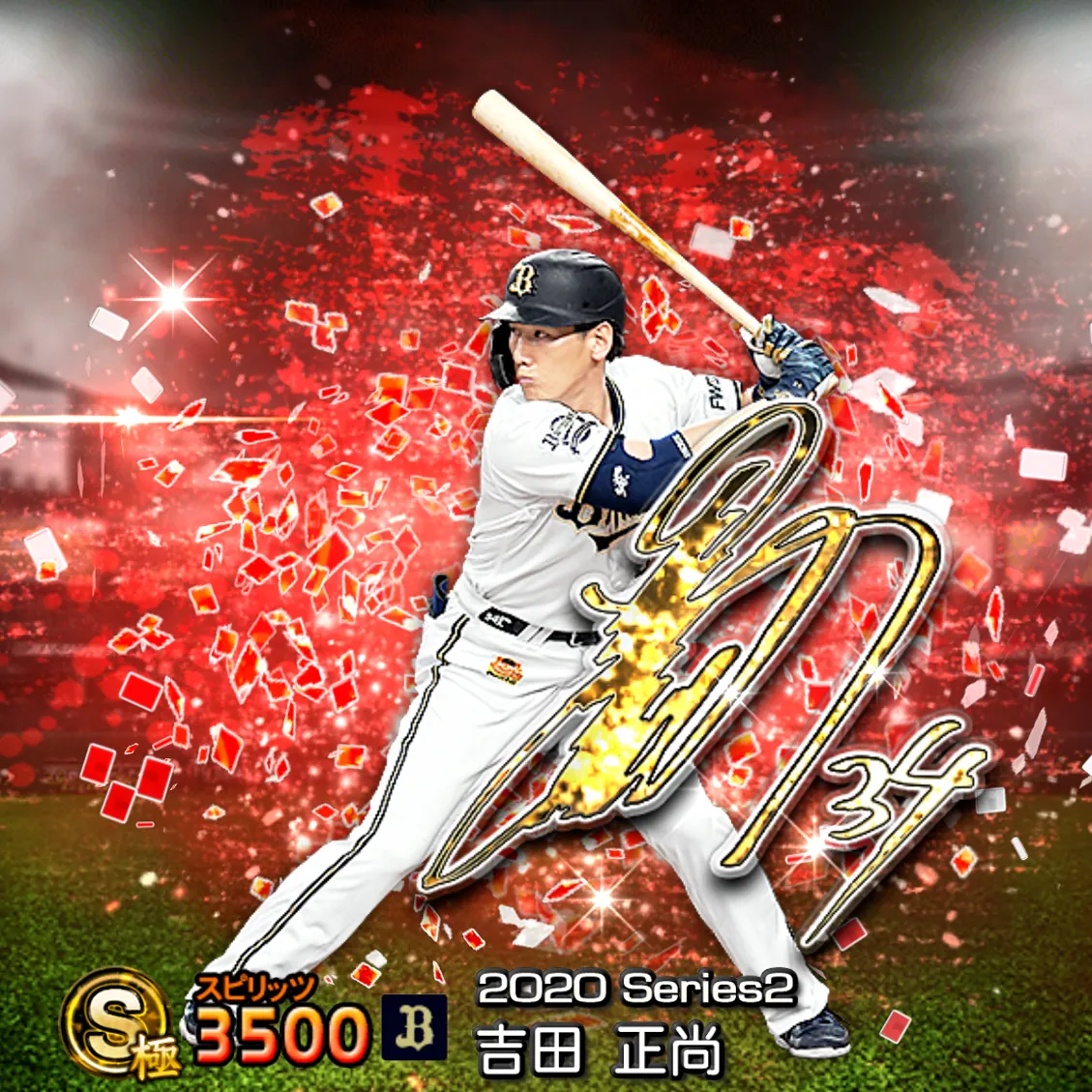 吉田 正尚（2020S2 アニバ）のカード