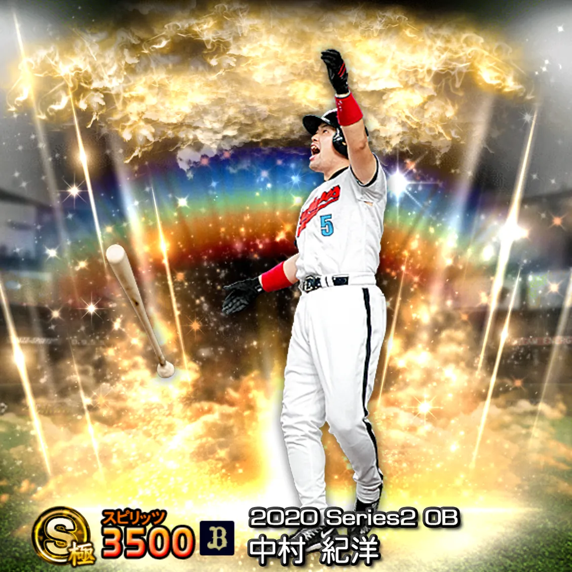 中村 紀洋（2020S2 OB）のカード