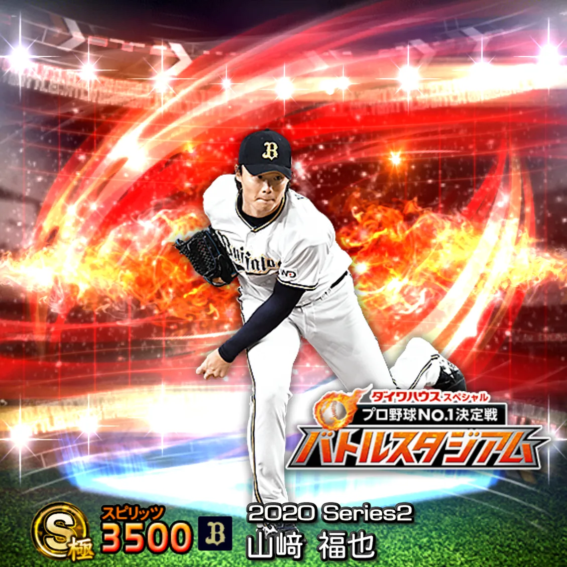 山﨑 福也（2020S2 バトスタ）のカード