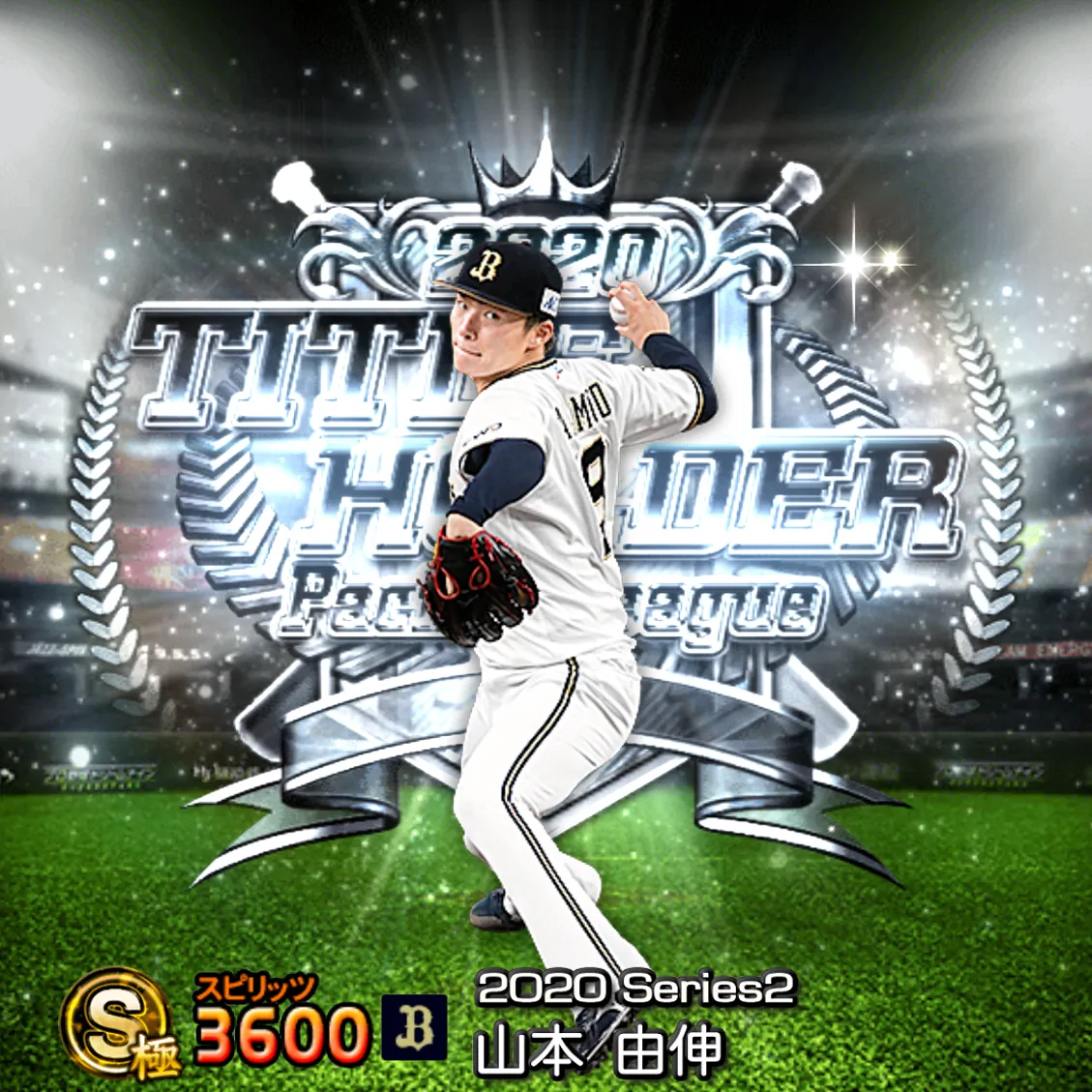 山本 由伸（2020S2 TH）のカード