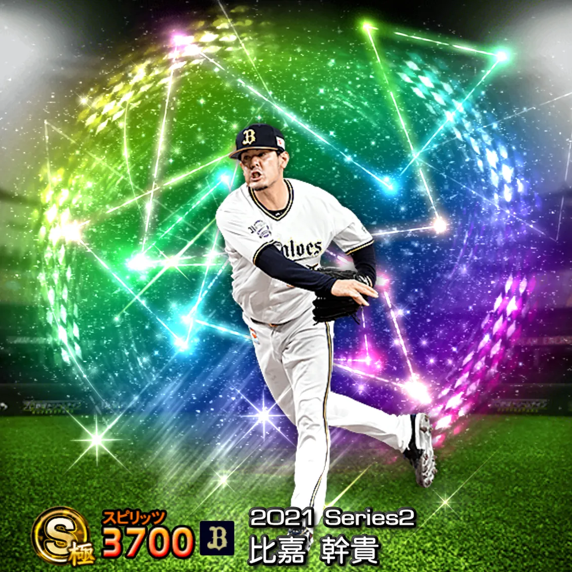 比嘉 幹貴(2021S2 覚醒)のカード
