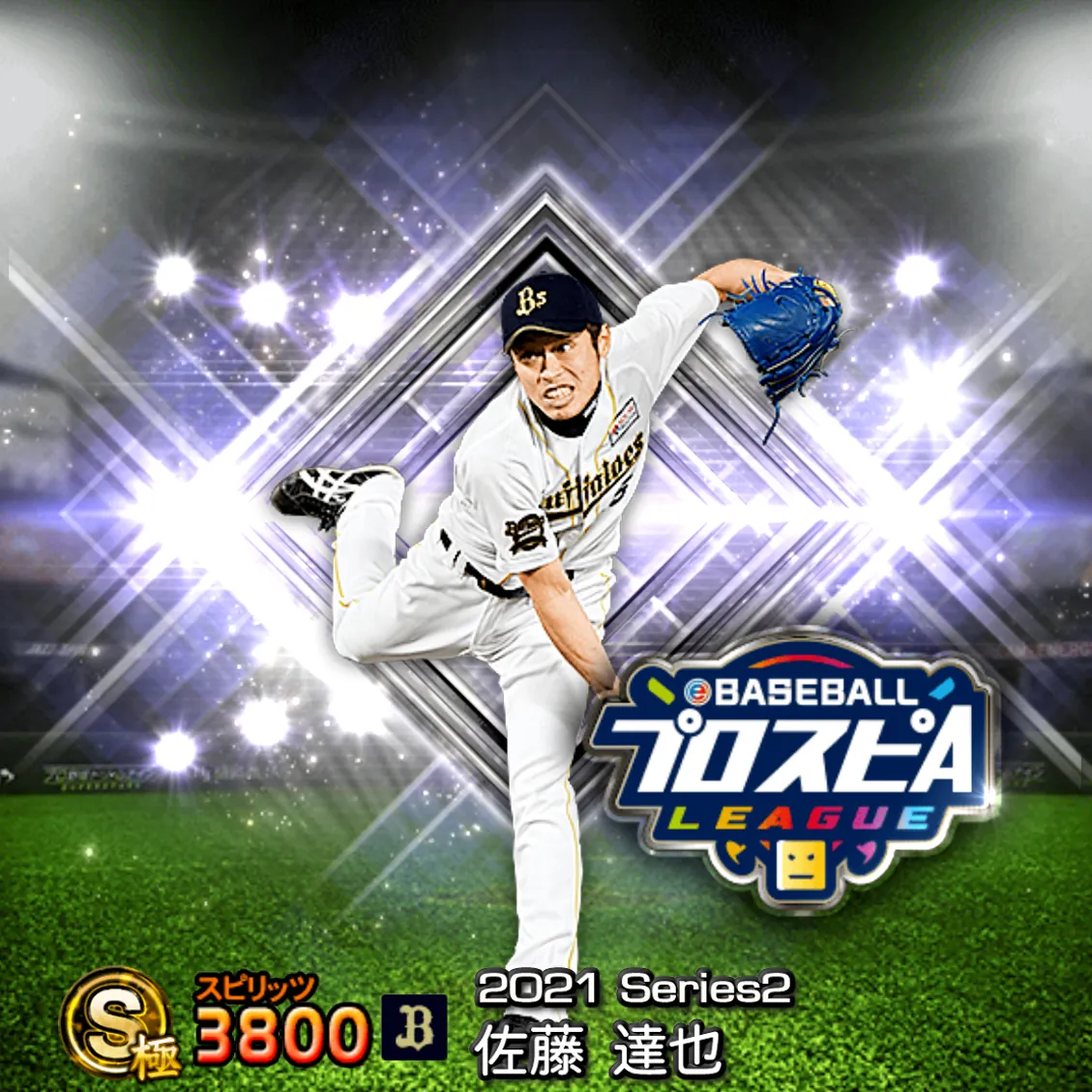 佐藤 達也（2021S2 スピ監）のカード