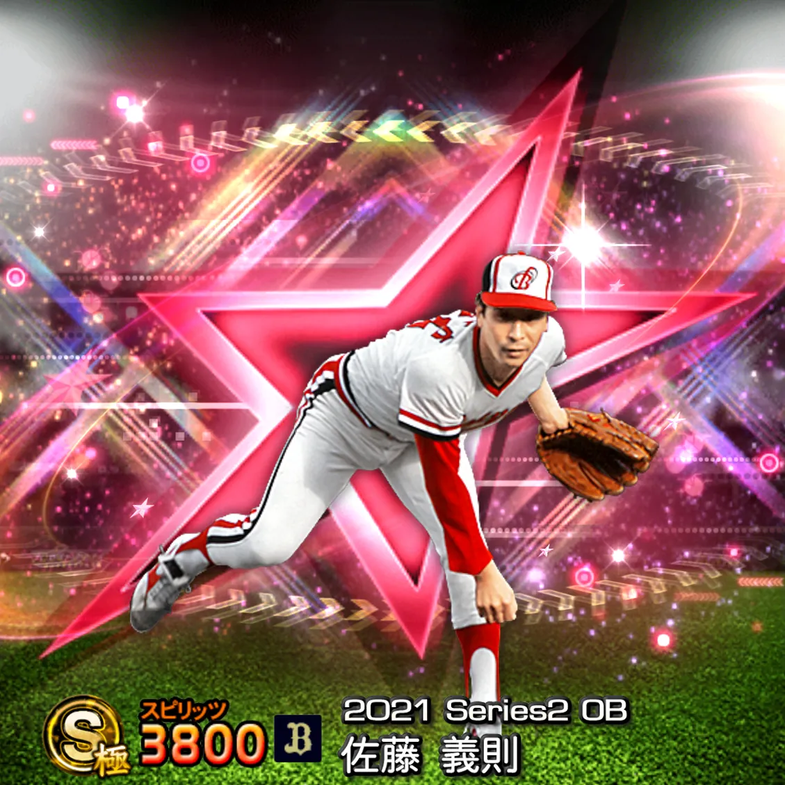 佐藤 義則（2021S2 OB）のカード