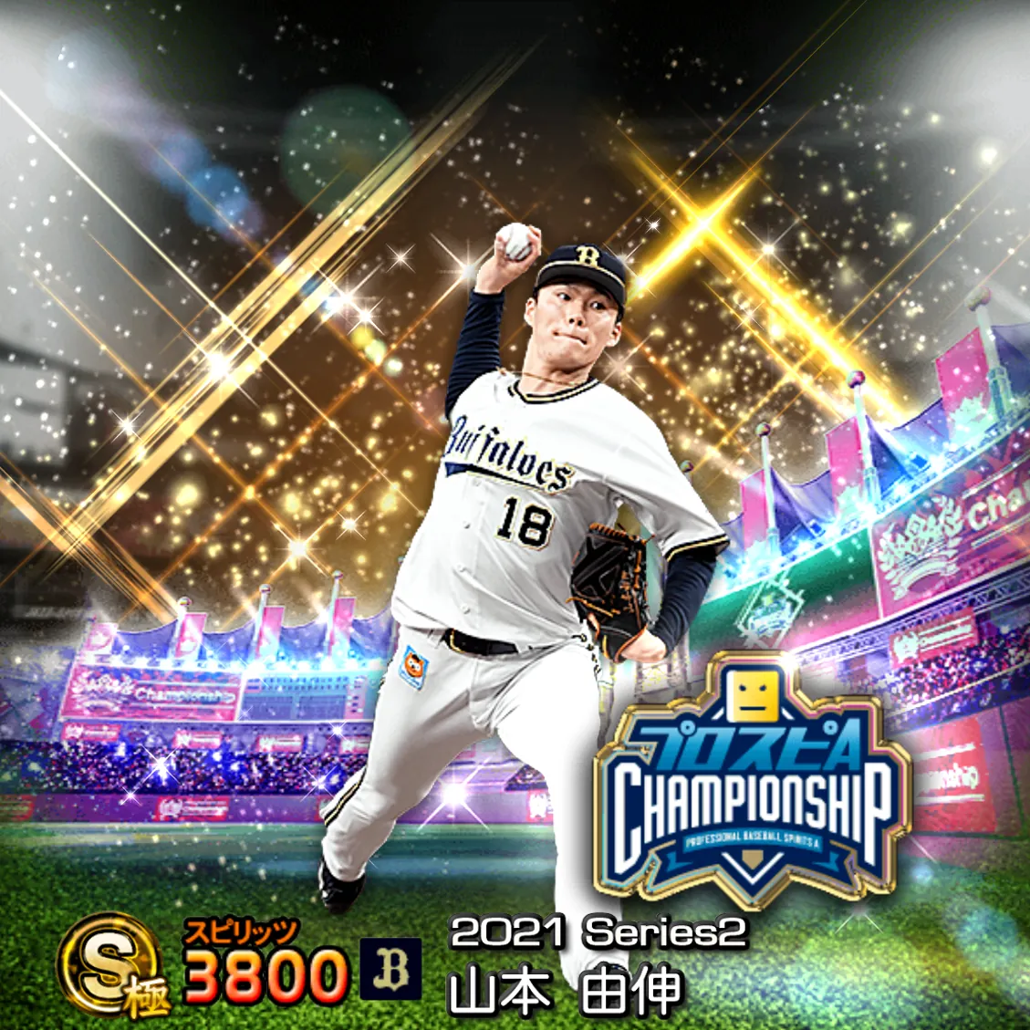 山本 由伸（2021S2 スピチャン）のカード