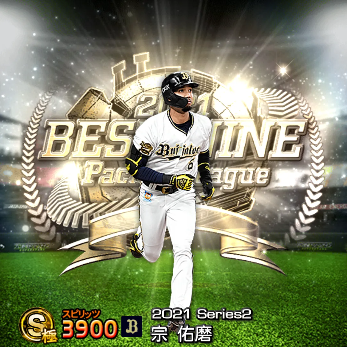 宗 佑磨(2021S2 B9)のカード