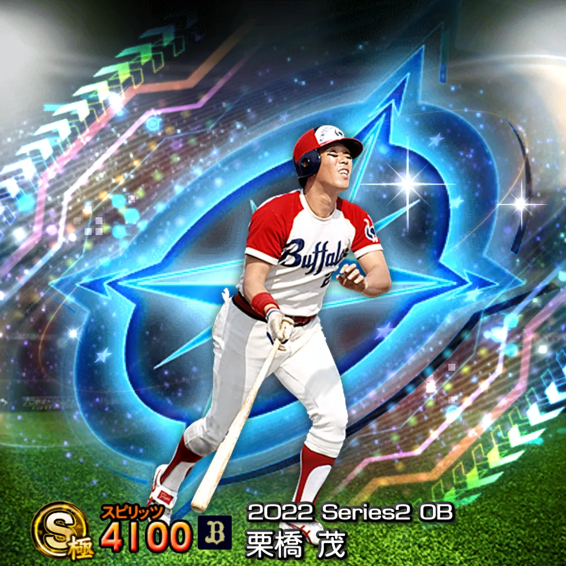 栗橋 茂（2022S2 OB）のカード