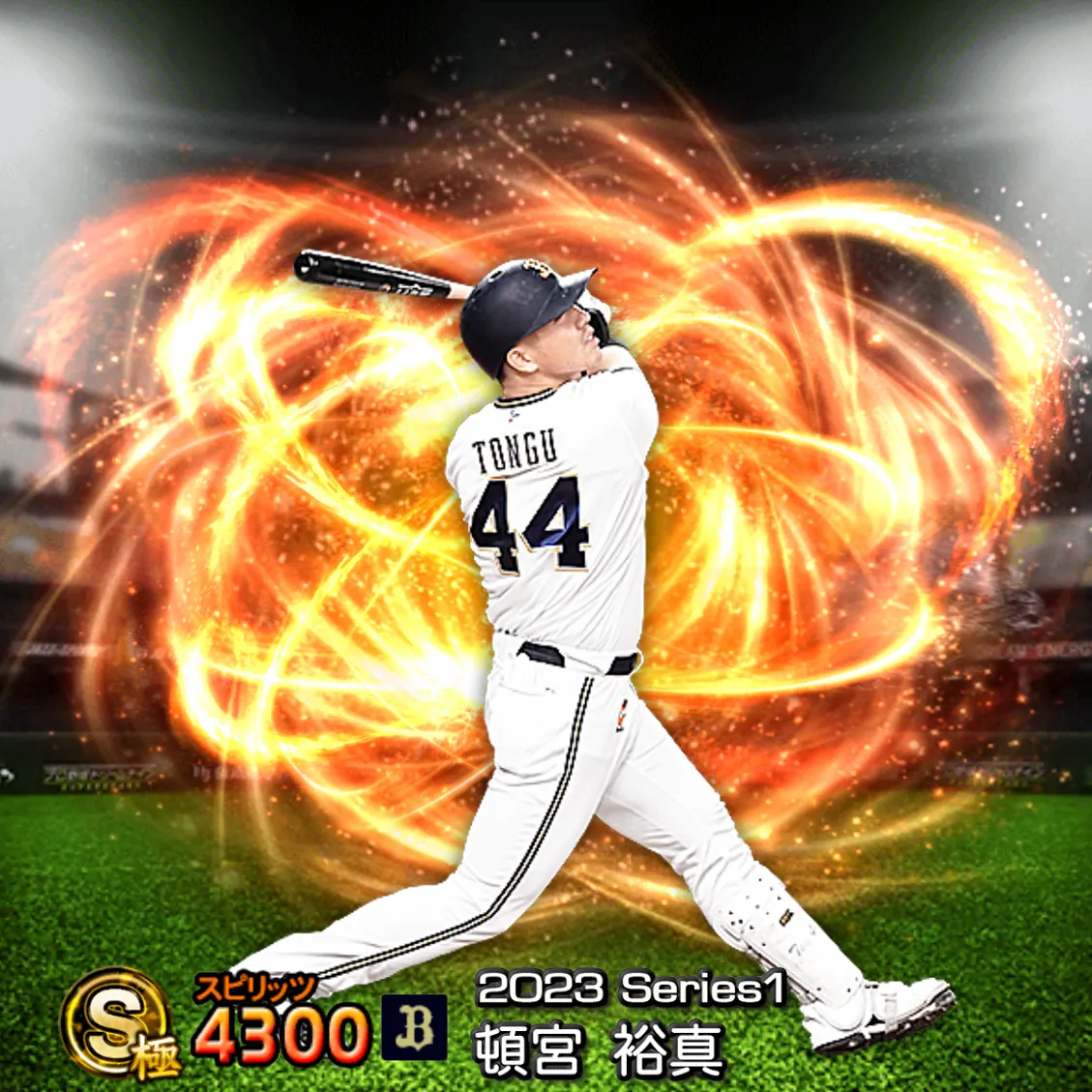 頓宮 裕真（2023S1 通常）のカード
