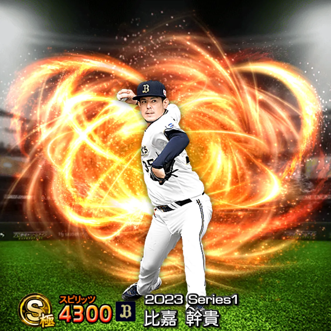 比嘉 幹貴（2023S1 通常）のカード