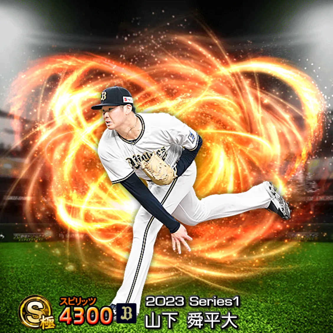 山下 舜平大（2023S1 通常）のカード