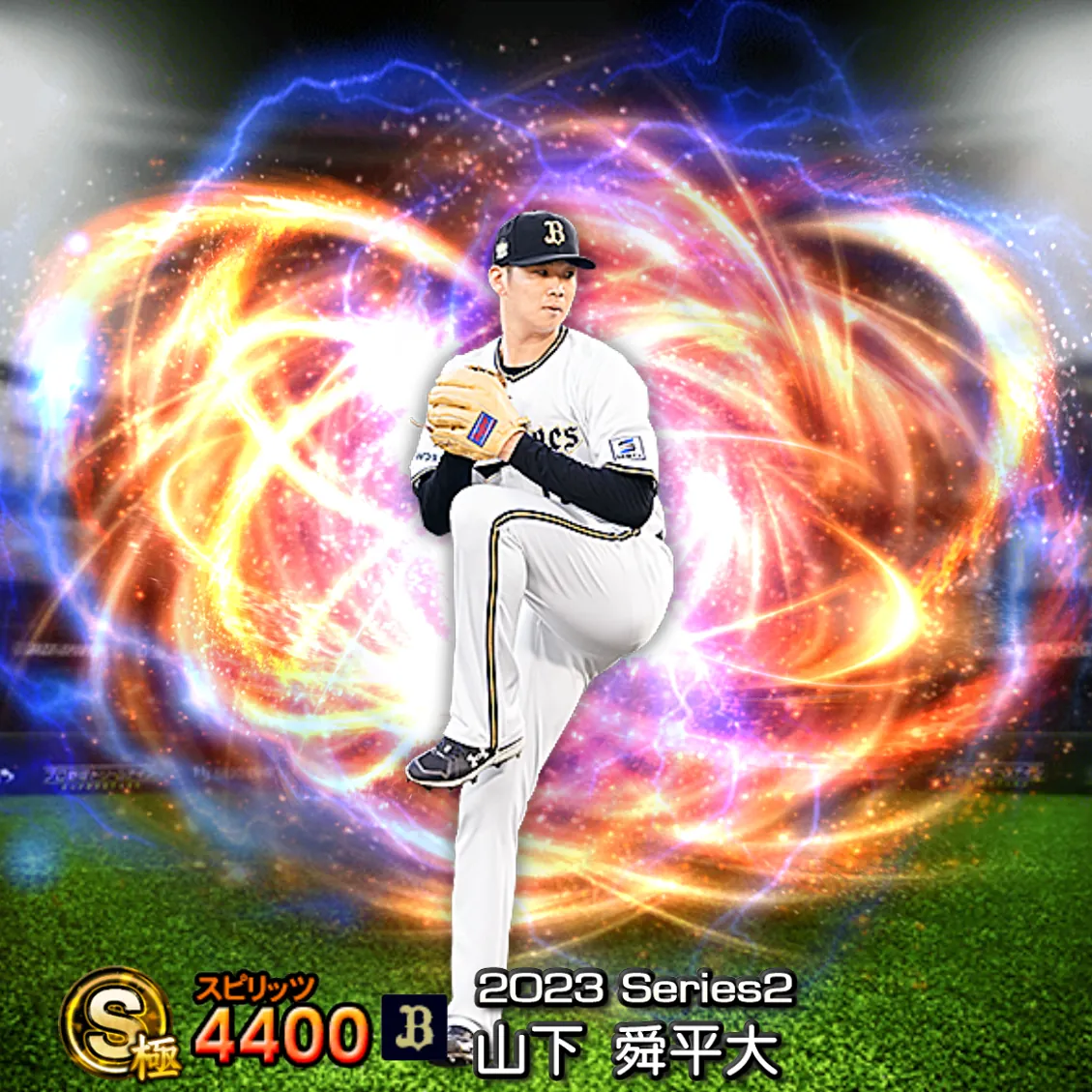 山下 舜平大(2023S2 通常)のカード