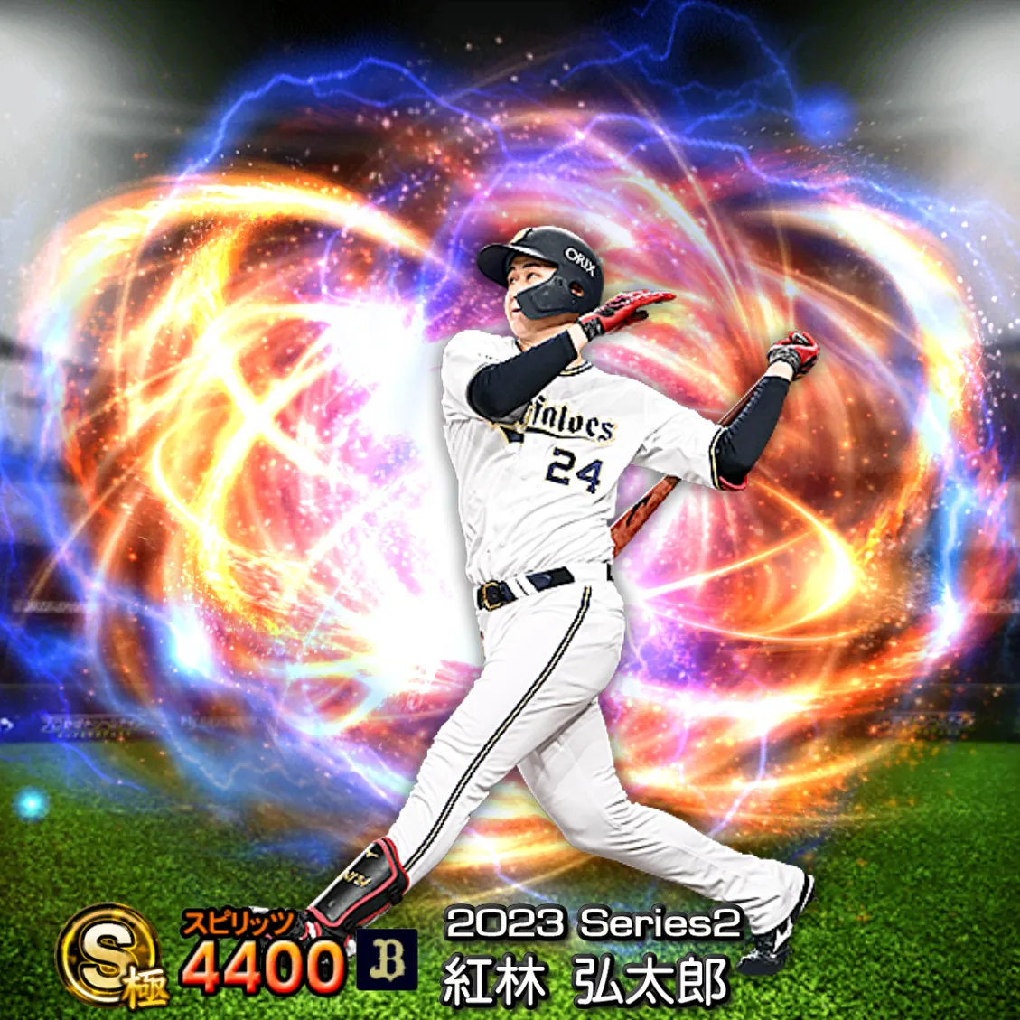 紅林 弘太郎(2023S2 通常)のカード