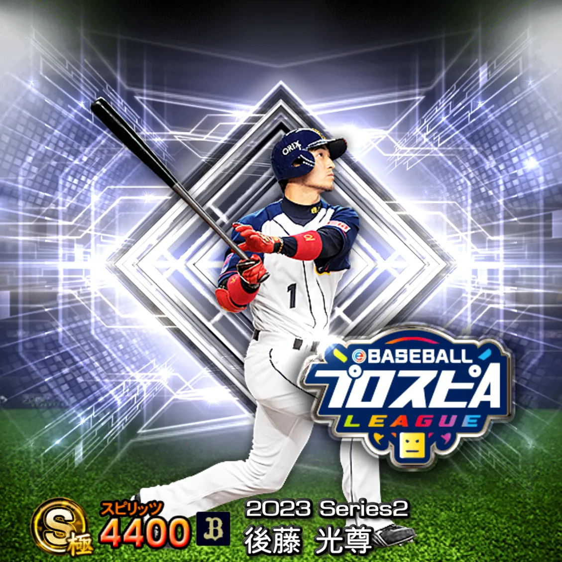後藤 光尊（2023S2 スピ監）のカード