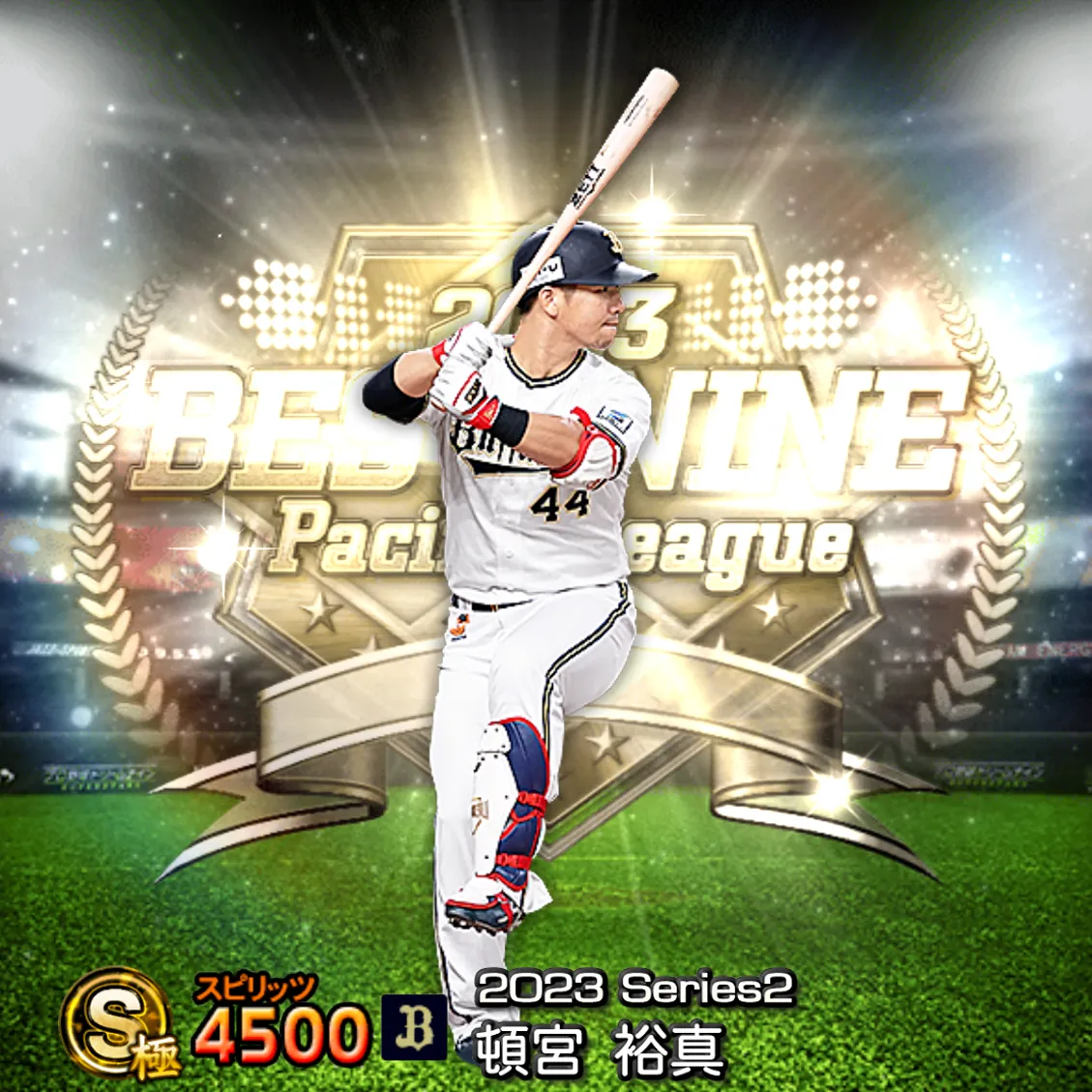頓宮 裕真(2023S2 B9)のカード