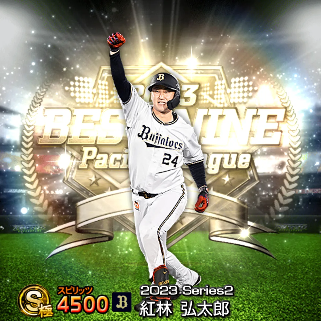 紅林 弘太郎(2023S2 B9)のカード