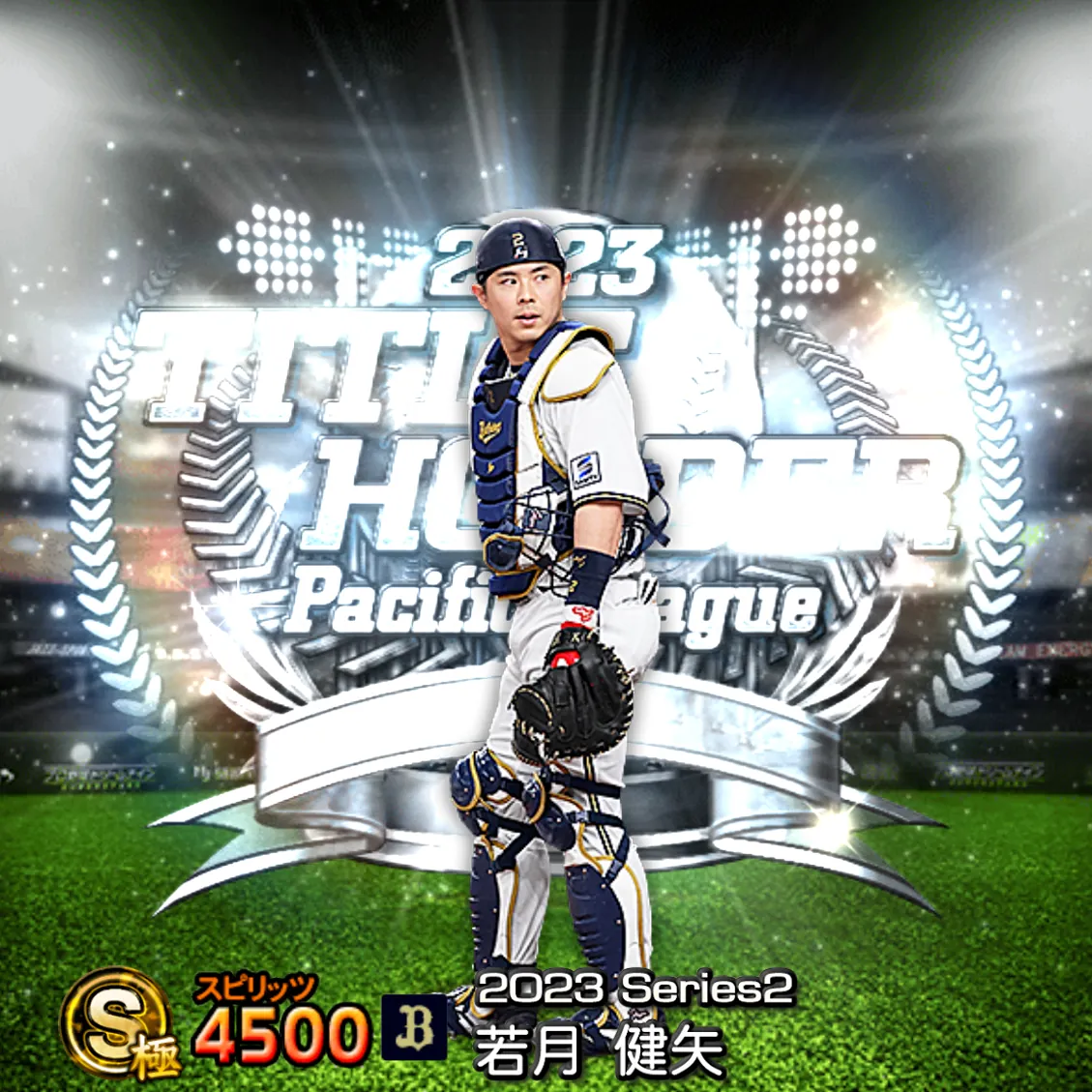 若月 健矢（2023S2 TH）のカード
