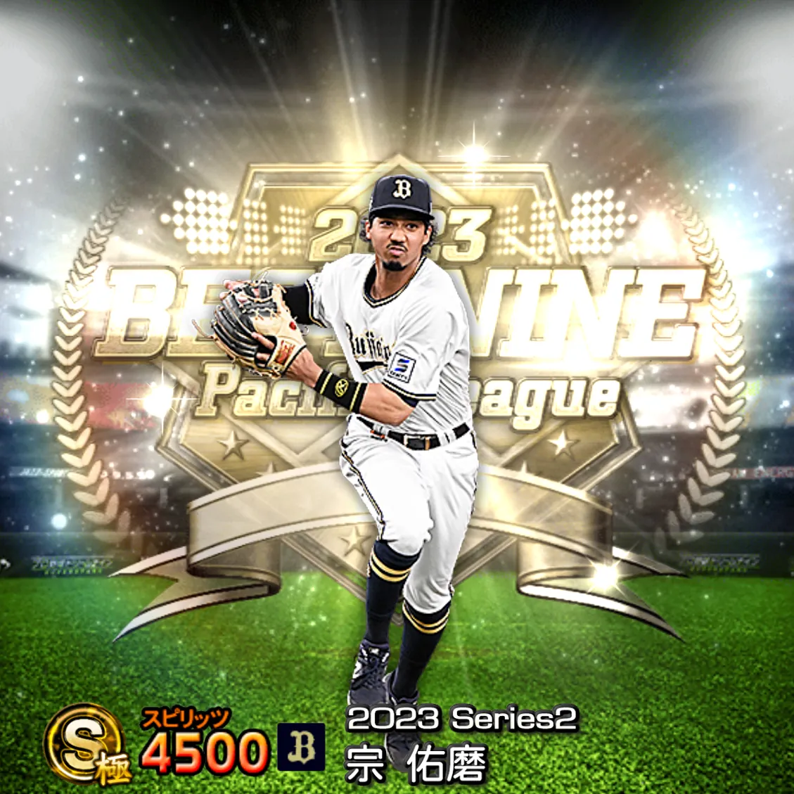 宗 佑磨(2023S2 B9)のカード