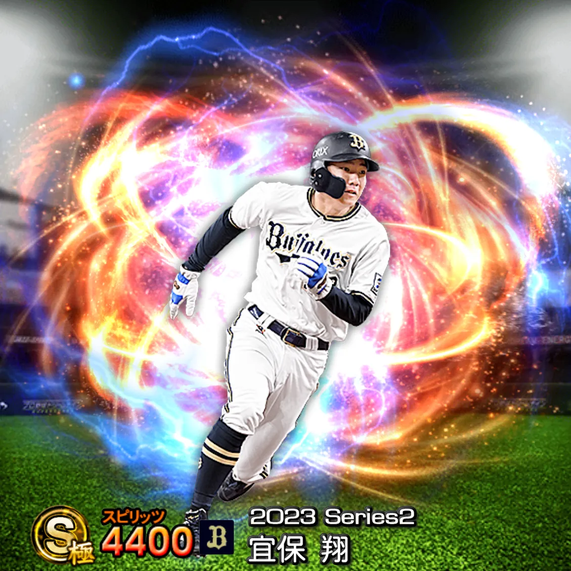 宜保 翔（2023S2 通常）のカード