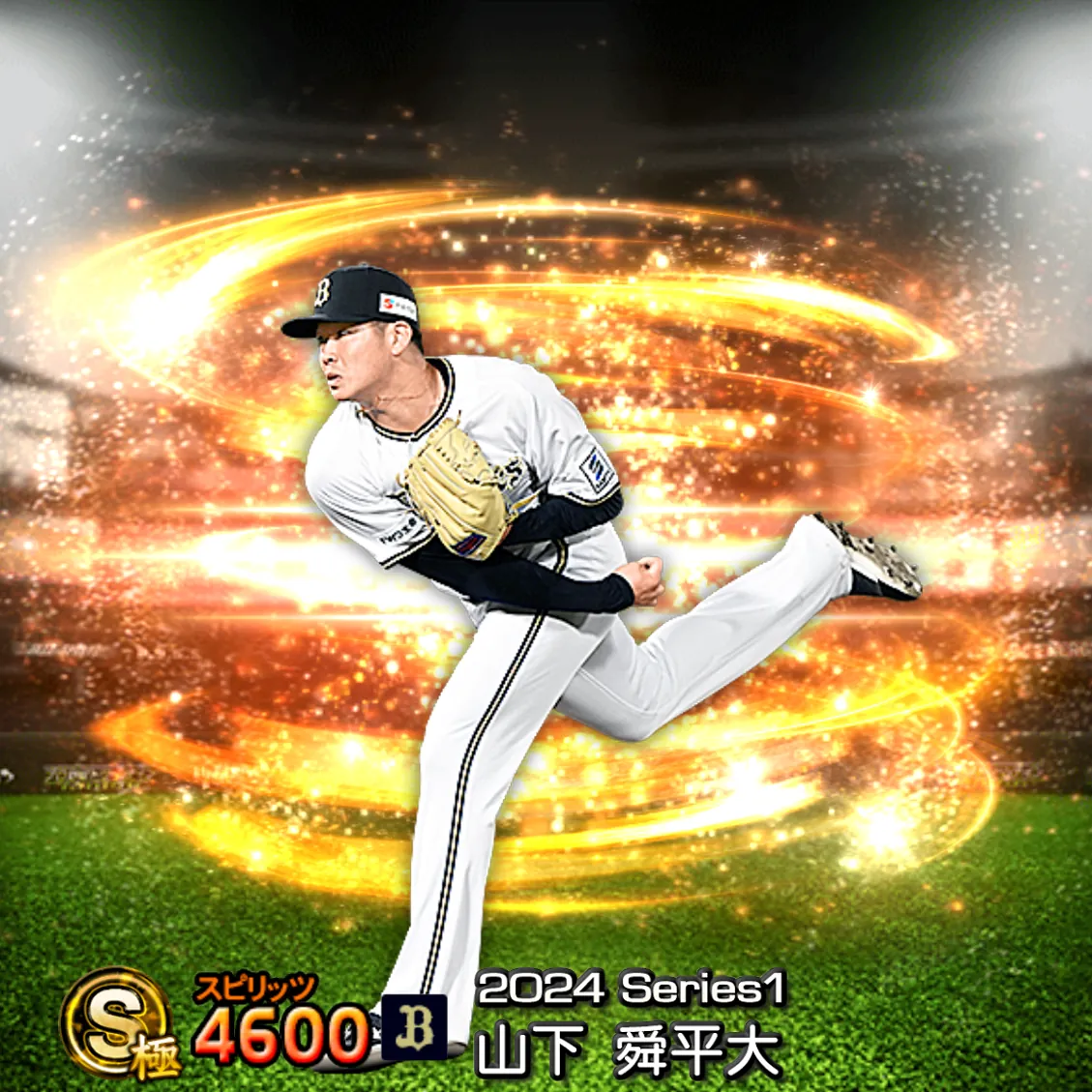 山下 舜平大(2024S1 通常)のカード