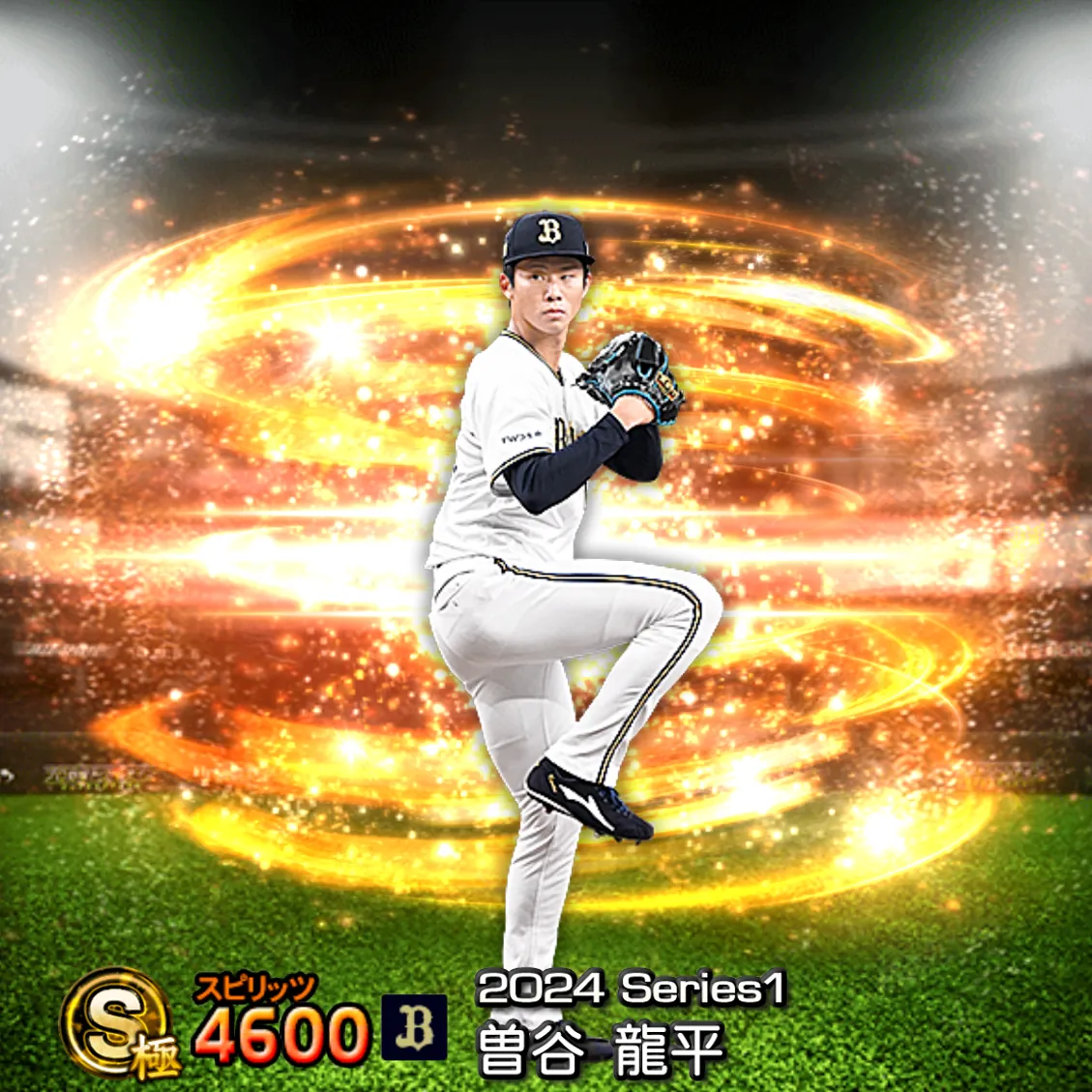 曽谷 龍平（2024S1 通常）のカード