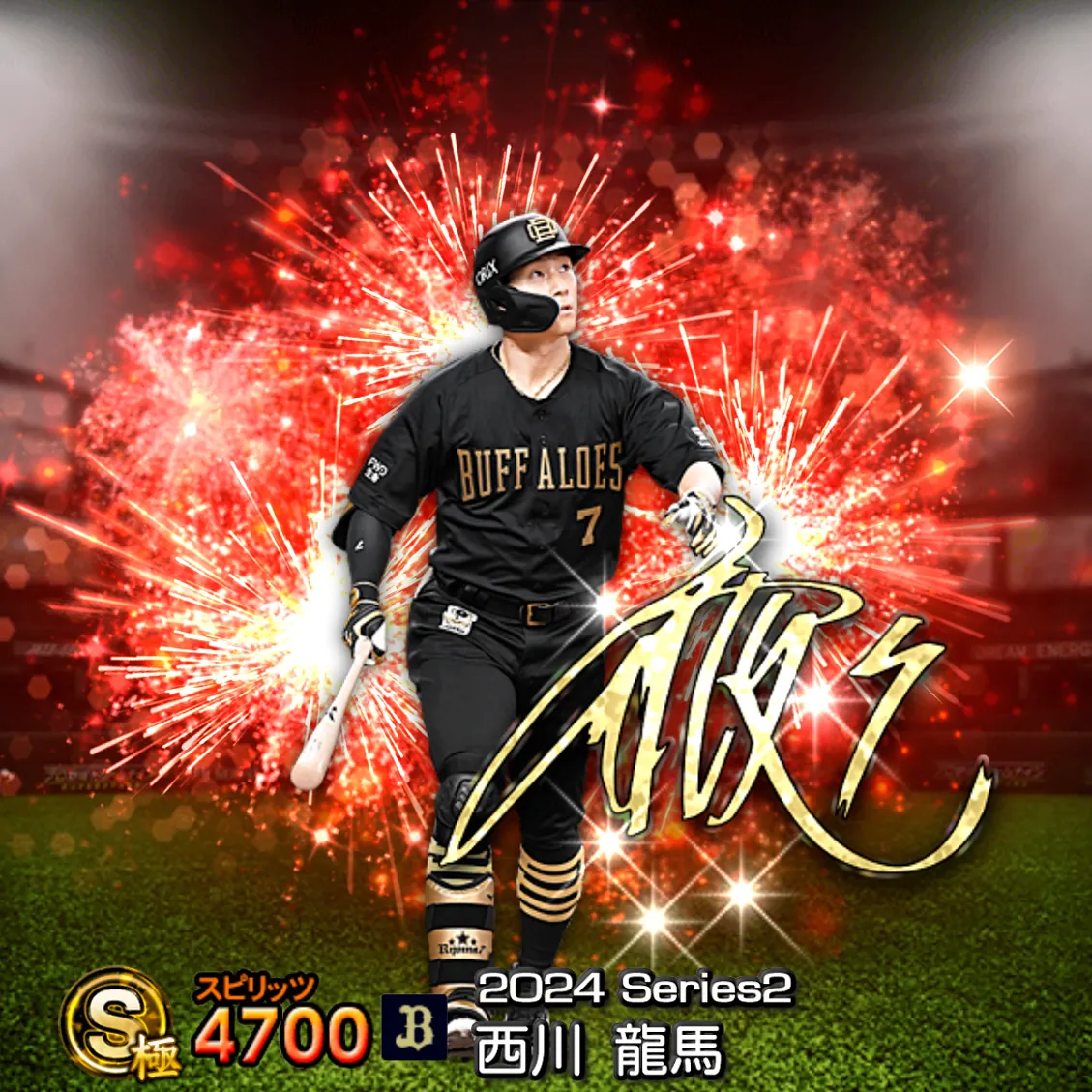 西川 龍馬（2024S2 アニバ）のカード