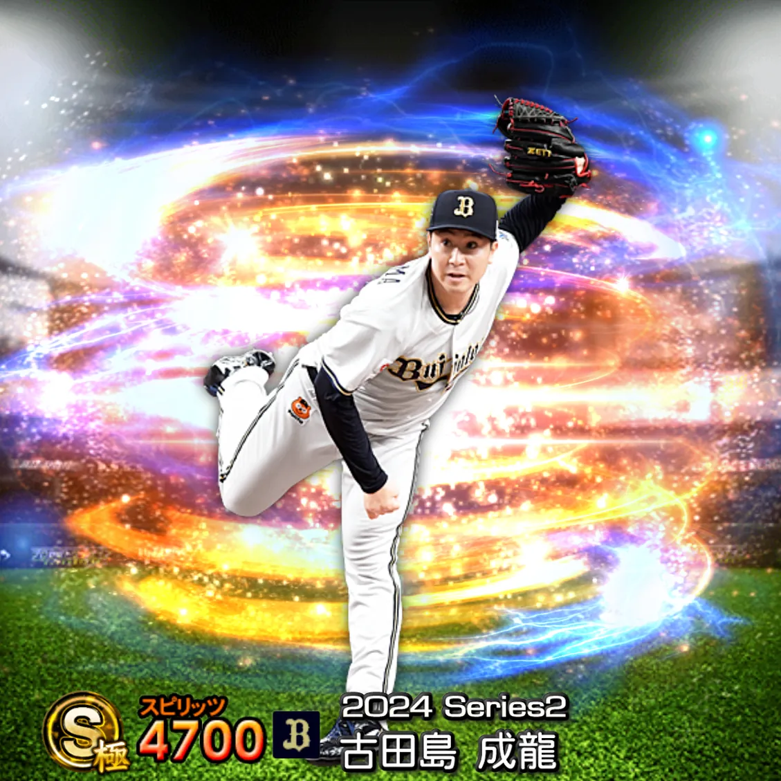 古田島 成龍(2024S2 通常)のカード