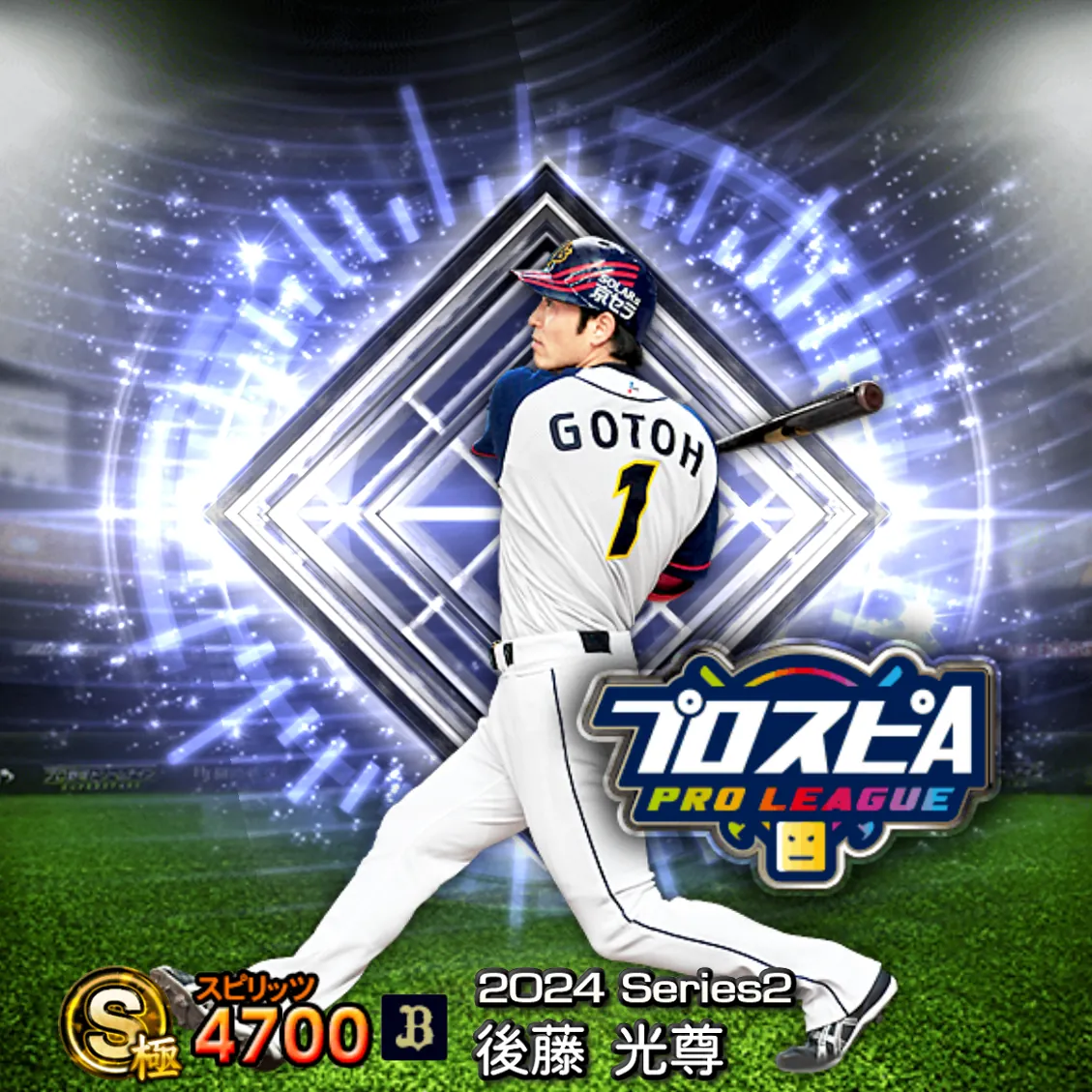 後藤 光尊（2024S2 スピ監）のカード