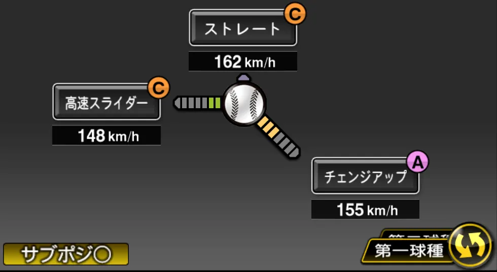 マチャドの球種（ゲーム内の画面）