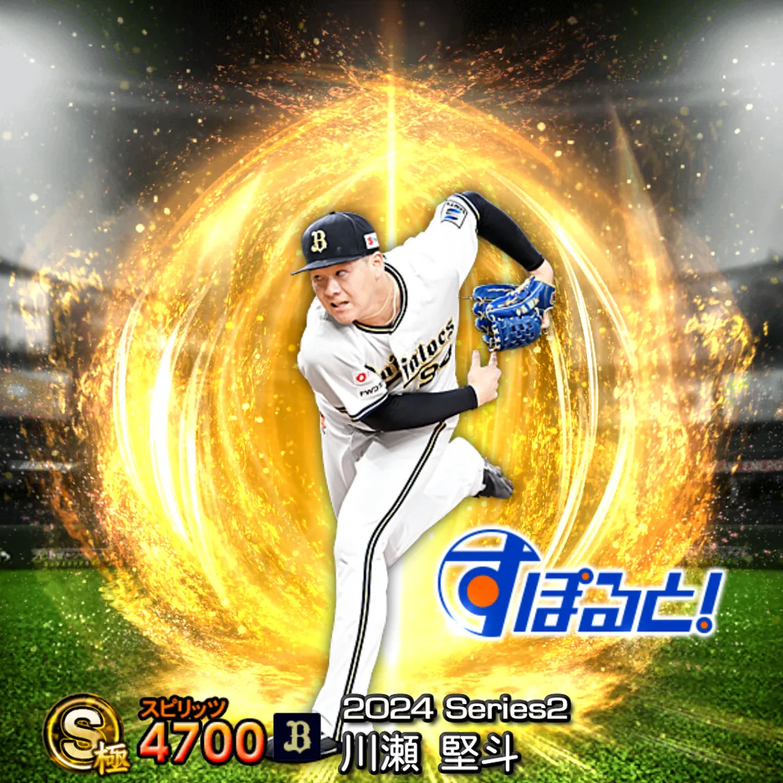 川瀬 堅斗(2024S2 すぽると)のカード