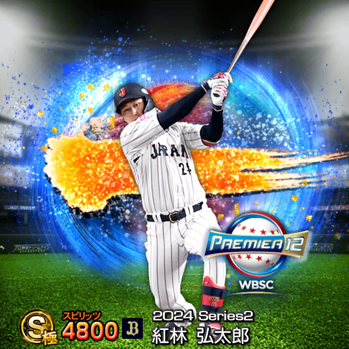 紅林 弘太郎(2024S2 SJ)のカード