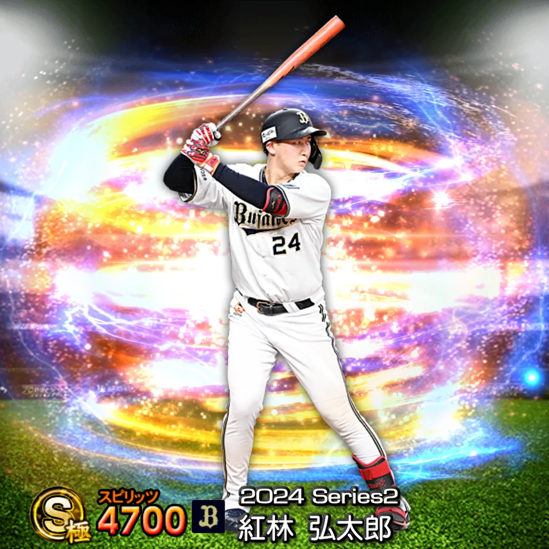 紅林 弘太郎(2024S2 通常)のカード