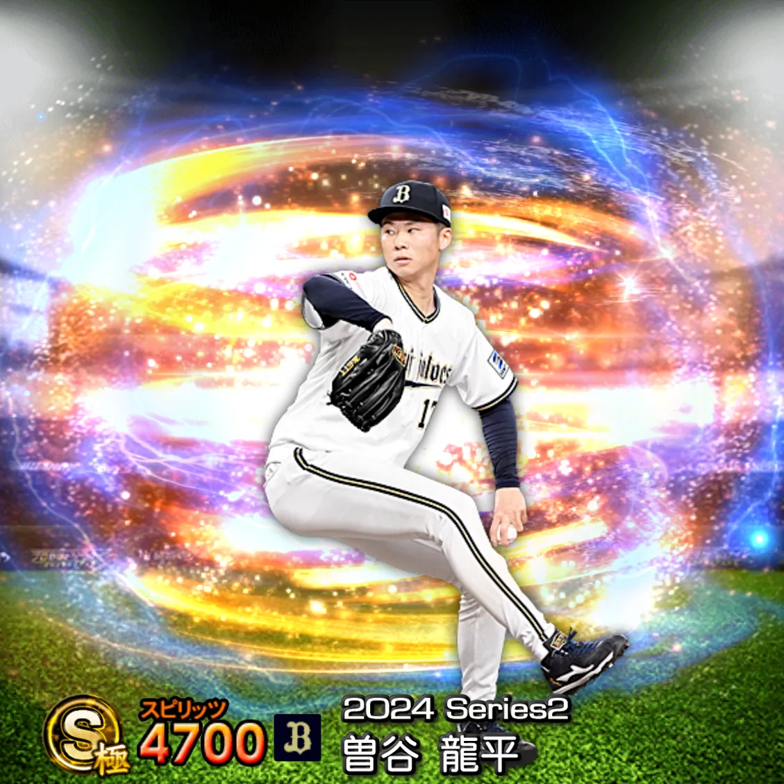 曽谷 龍平(2024S2 通常)のカード