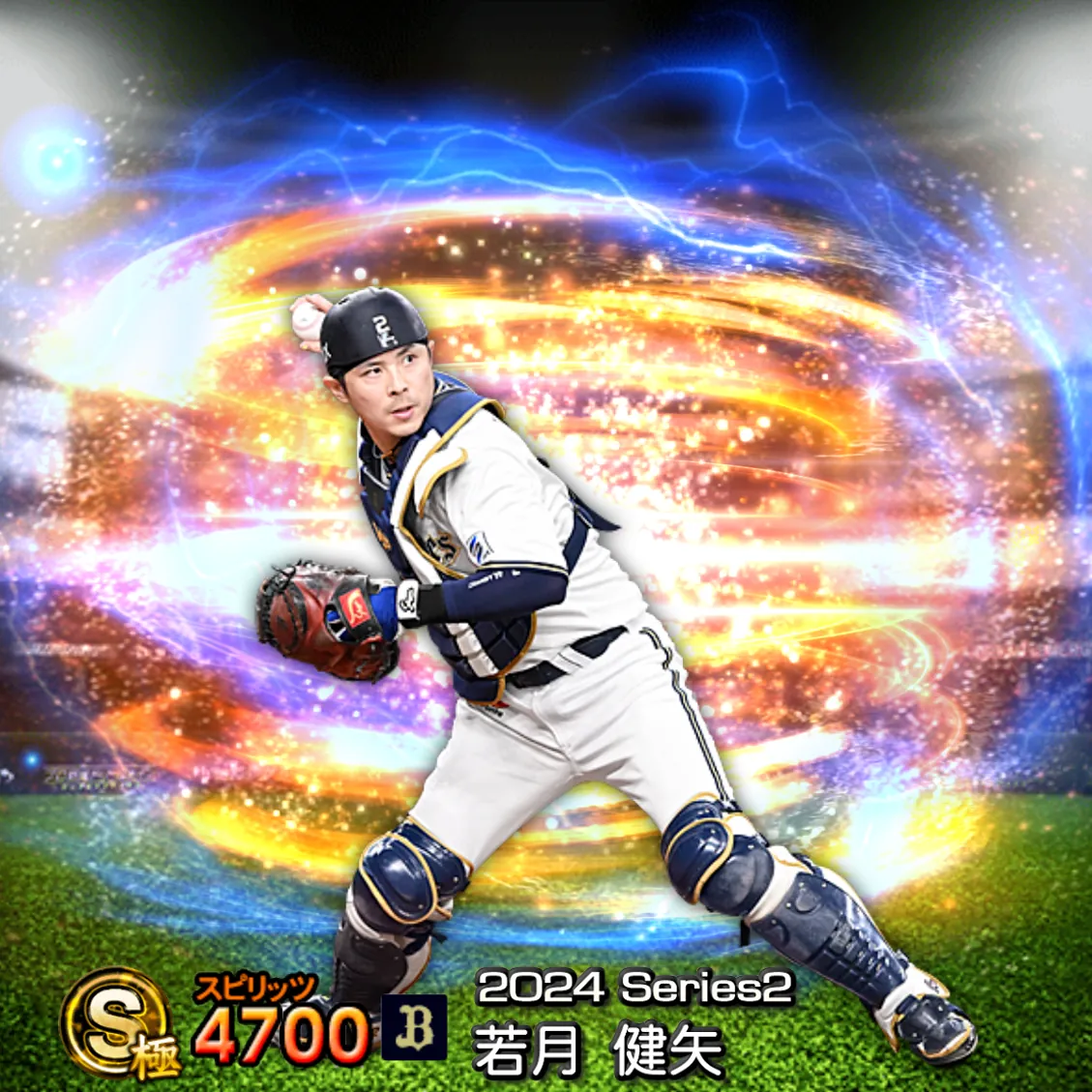 若月 健矢（2024S2 通常）のカード