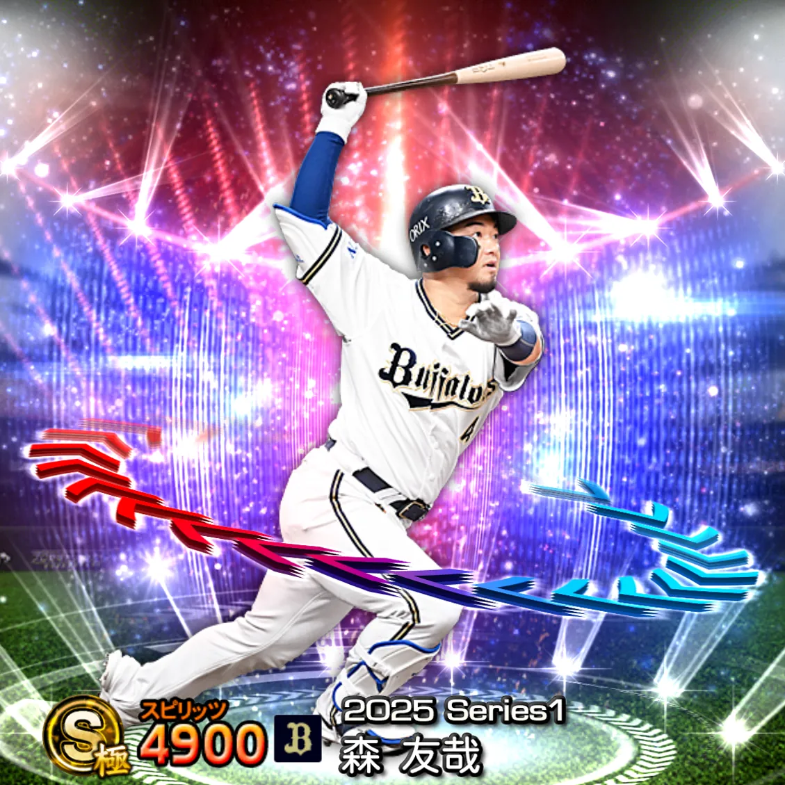 森 友哉(2025S1 EX)のカード