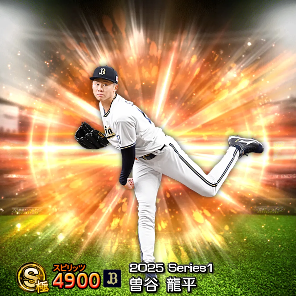 曽谷 龍平(2025S1 通常)のカード