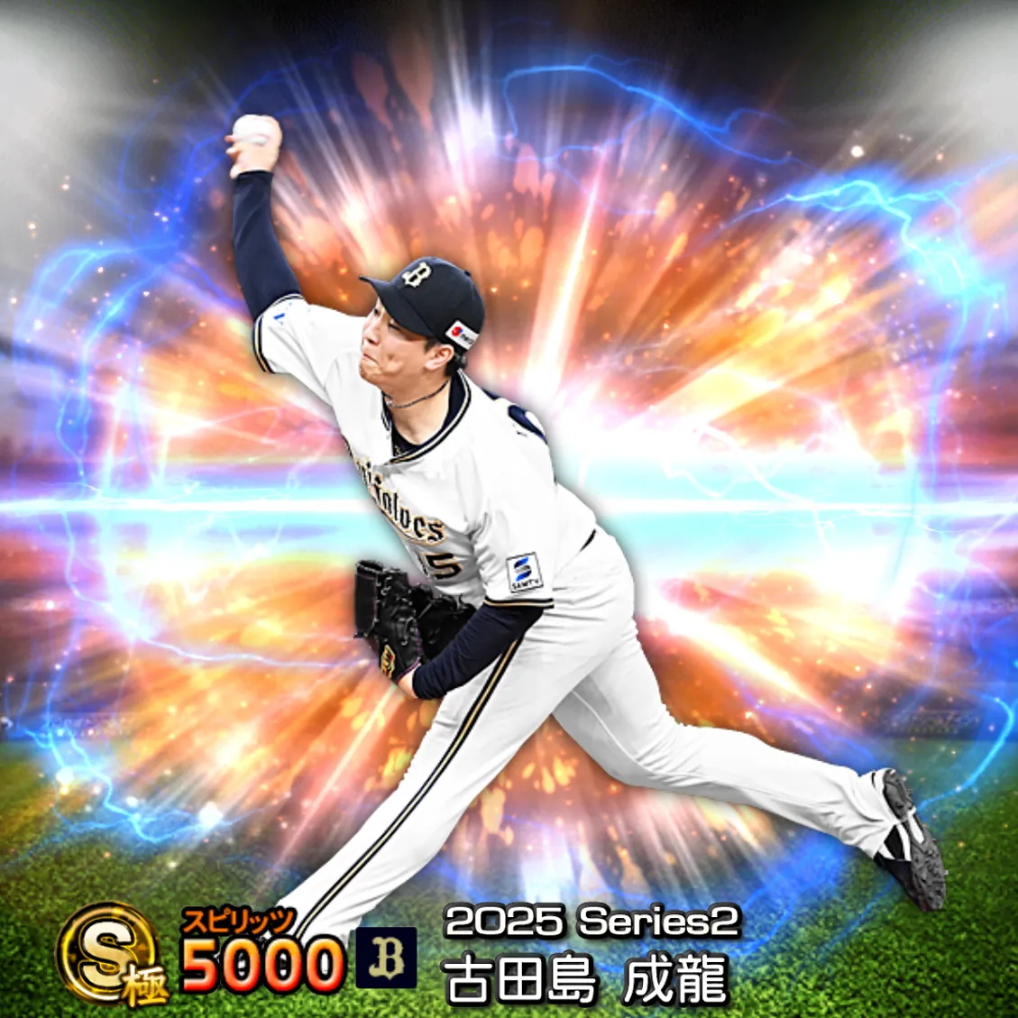 古田島 成龍（2025S2 通常）のカード