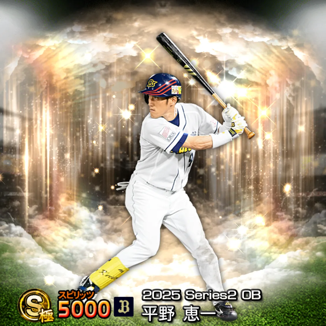 平野 恵一(2025S2 OB)のカード