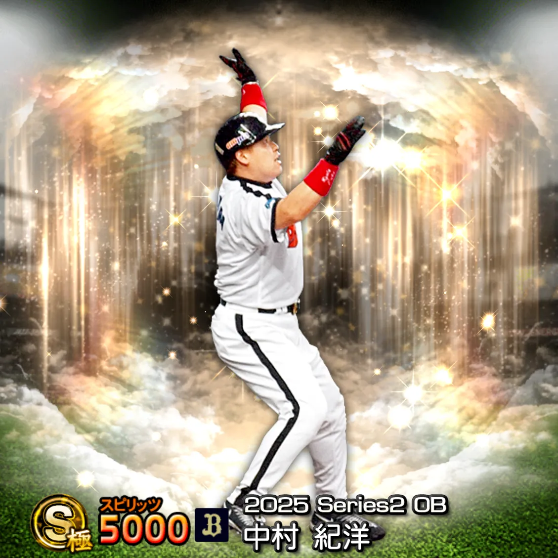 中村 紀洋（2025S2 OB）のカード