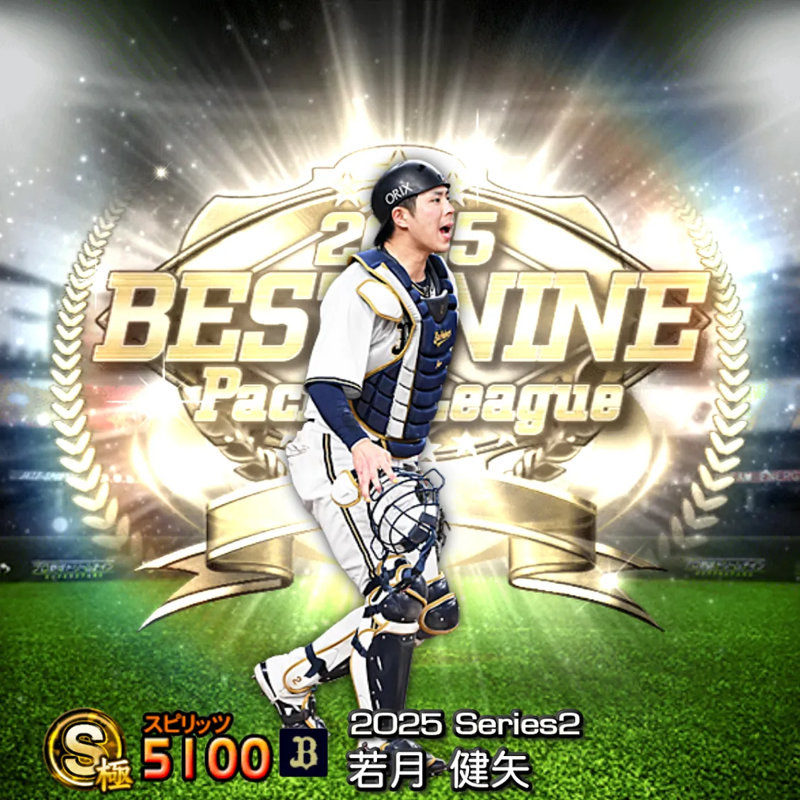 若月 健矢（2025S2 B9）のカード