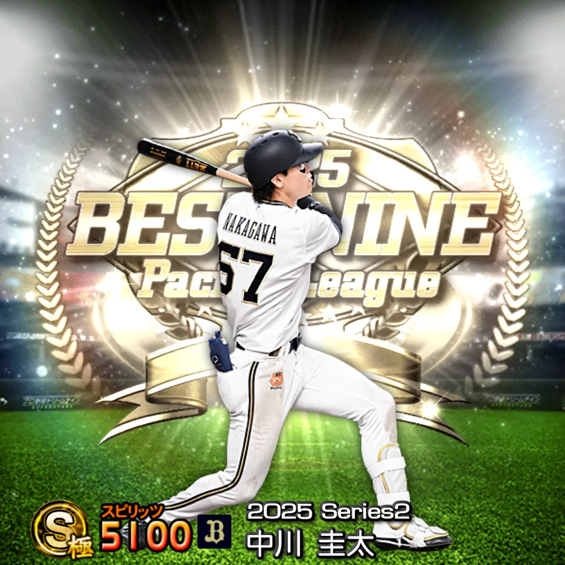 中川 圭太(2025S2 B9)のカード