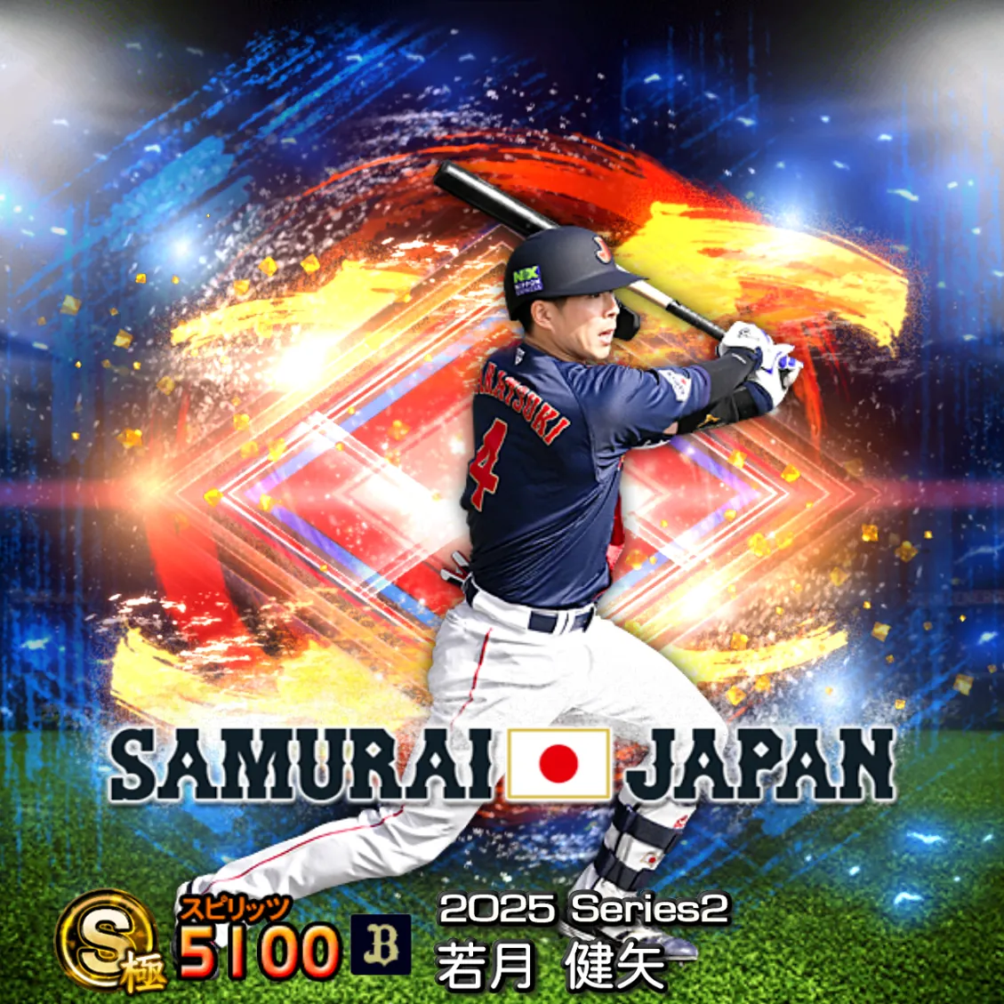 若月 健矢（2025S2 SJ）のカード