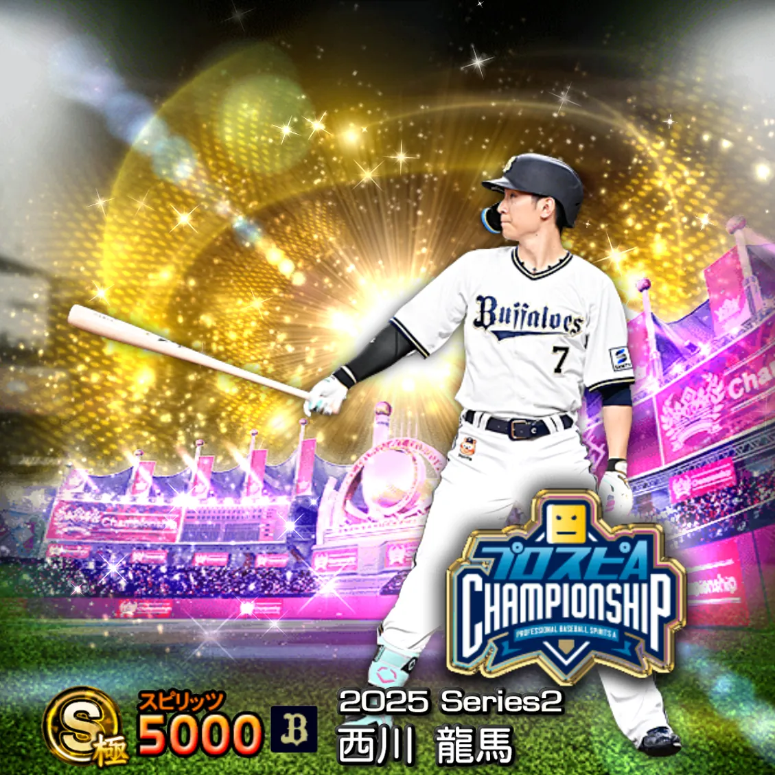 西川 龍馬（2025S2 スピチャン）のカード