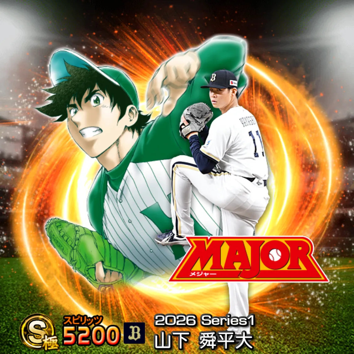 山下 舜平大(2026S1 MAJOR)のカード